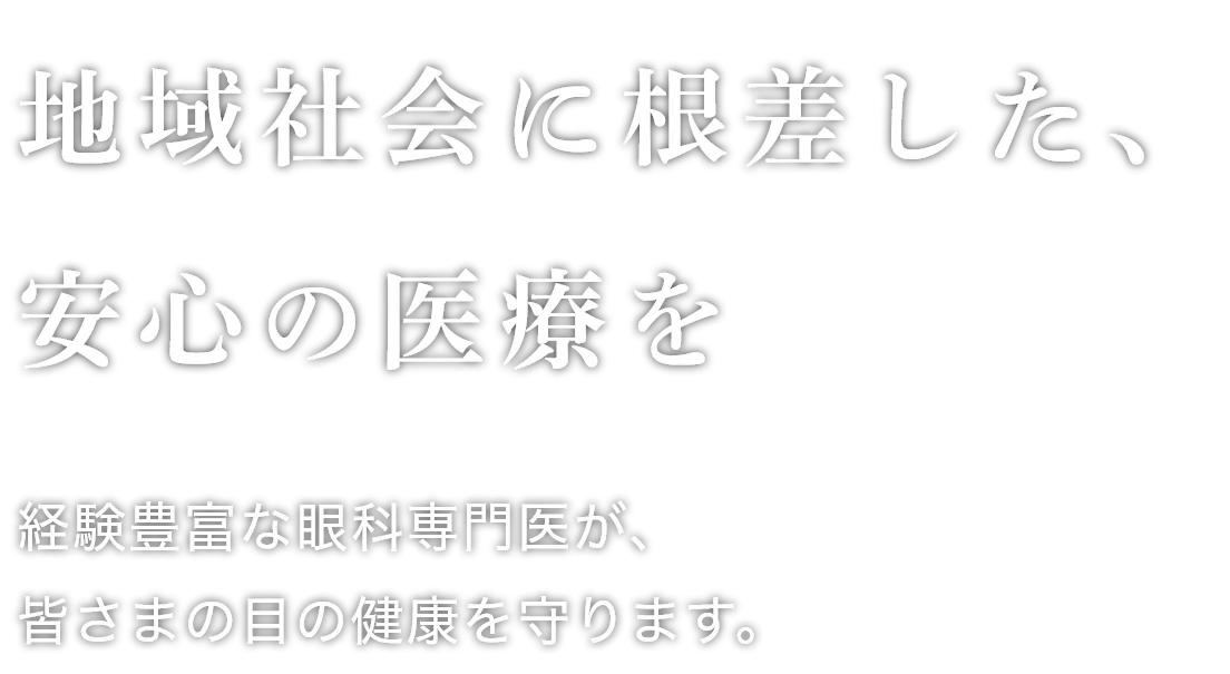 地域社会に根差した、安心の医療を