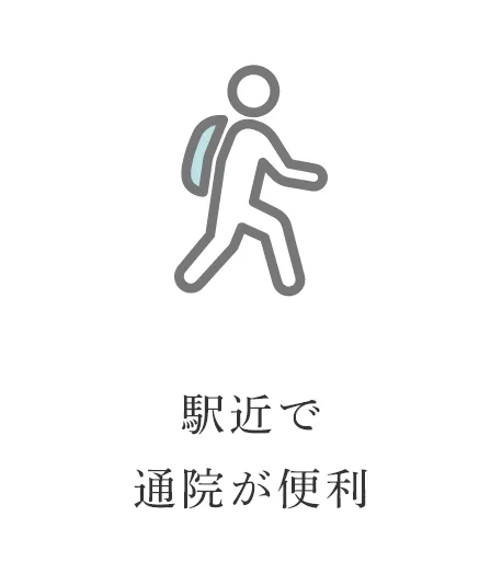 駅近で通院が便利